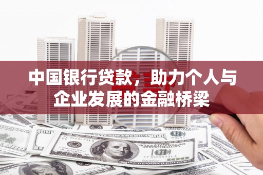 头份中国银行贷款，助力个人与企业发展的金融桥梁