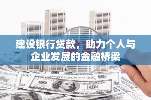 头份建设银行贷款，助力个人与企业发展的金融桥梁