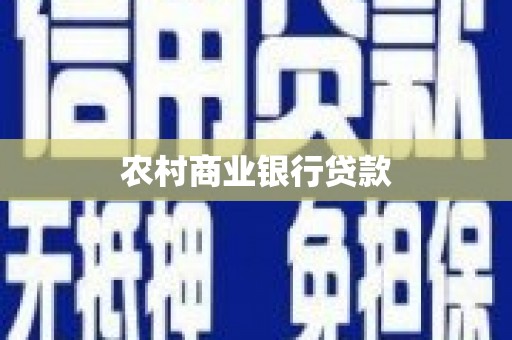 头份农村商业银行贷款