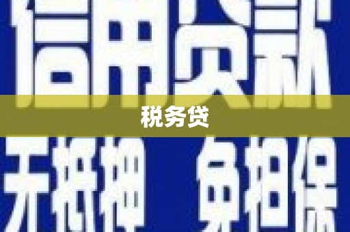 头份税务贷