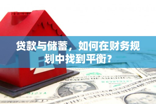 头份贷款与储蓄，如何在财务规划中找到平衡？