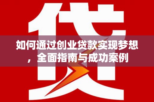 头份如何通过创业贷款实现梦想，全面指南与成功案例