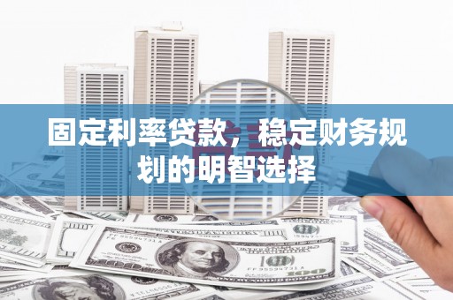 头份固定利率贷款，稳定财务规划的明智选择