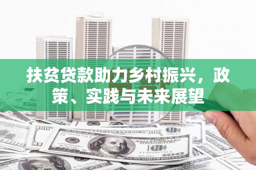 头份扶贫贷款助力乡村振兴，政策、实践与未来展望