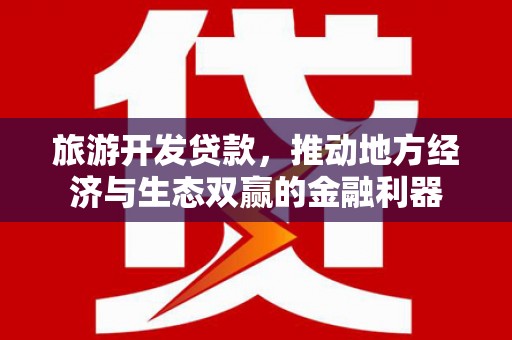 头份旅游开发贷款，推动地方经济与生态双赢的金融利器
