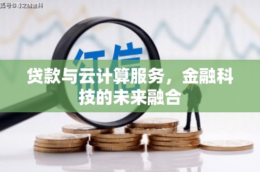 头份贷款与云计算服务，金融科技的未来融合