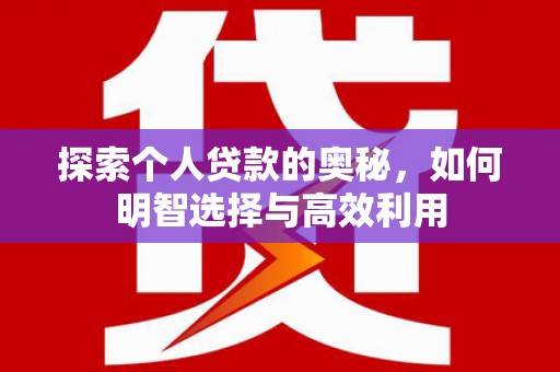 头份探索个人贷款的奥秘，如何明智选择与高效利用