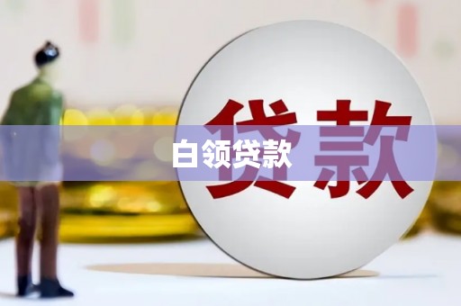 头份白领贷款