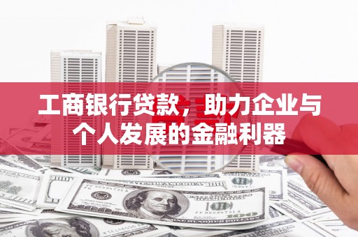 头份工商银行贷款，助力企业与个人发展的金融利器