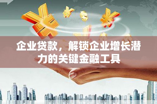 头份企业贷款，解锁企业增长潜力的关键金融工具