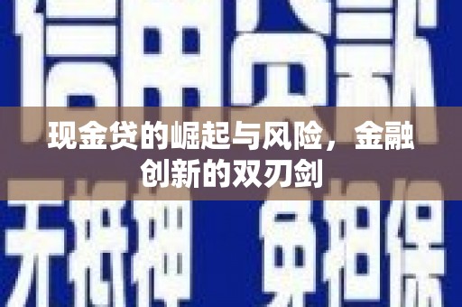 头份现金贷的崛起与风险，金融创新的双刃剑