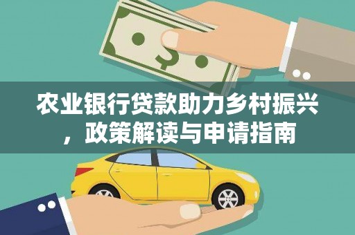 头份农业银行贷款助力乡村振兴，政策解读与申请指南