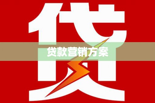 头份贷款营销方案
