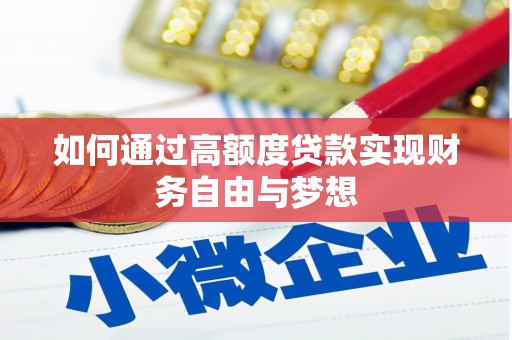 头份如何通过高额度贷款实现财务自由与梦想