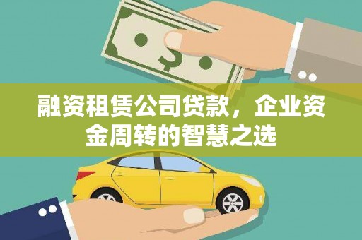 头份融资租赁公司贷款，企业资金周转的智慧之选