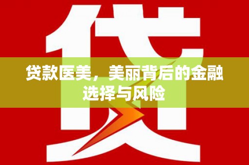 头份贷款医美，美丽背后的金融选择与风险