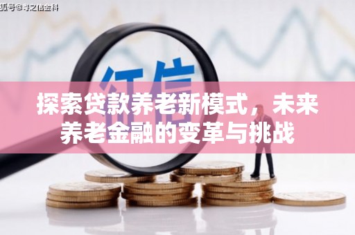 头份探索贷款养老新模式，未来养老金融的变革与挑战