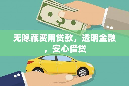 头份无隐藏费用贷款，透明金融，安心借贷