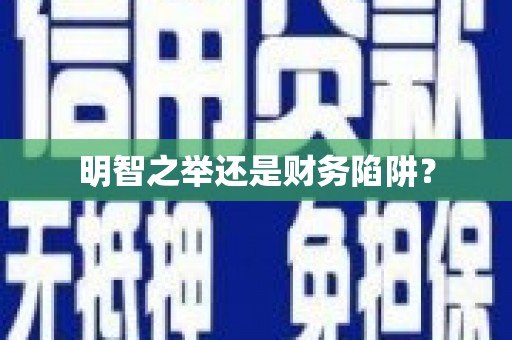 头份明智之举还是财务陷阱？