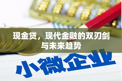 头份现金贷，现代金融的双刃剑与未来趋势