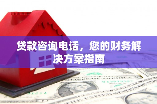 头份贷款咨询电话，您的财务解决方案指南