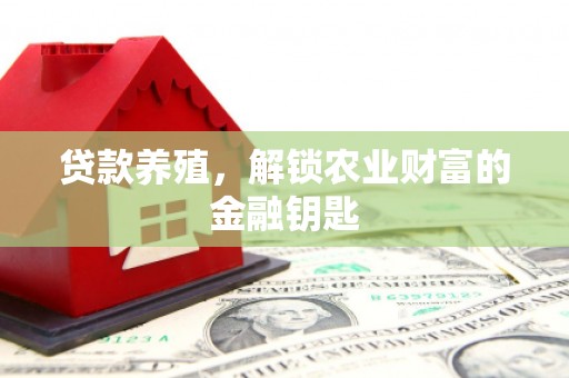 头份贷款养殖，解锁农业财富的金融钥匙