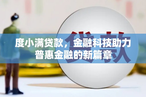 头份度小满贷款，金融科技助力普惠金融的新篇章