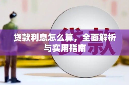 头份贷款利息怎么算，全面解析与实用指南