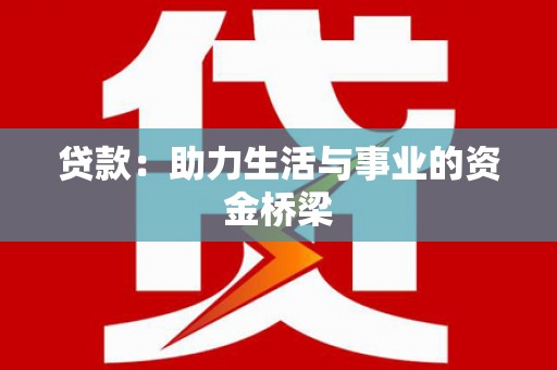 头份贷款：助力生活与事业的资金桥梁