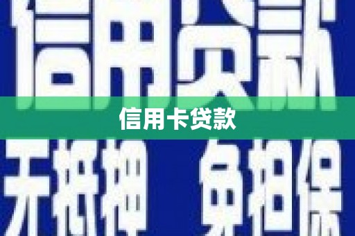 头份信用卡贷款