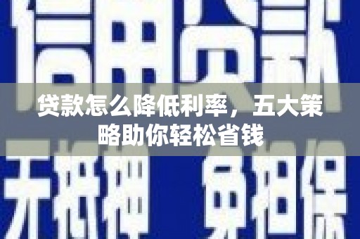 头份贷款怎么降低利率，五大策略助你轻松省钱
