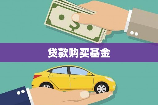 头份贷款购买基金
