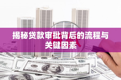 头份揭秘贷款审批背后的流程与关键因素