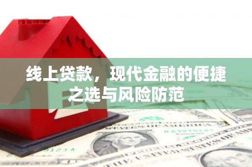 头份线上贷款，现代金融的便捷之选与风险防范