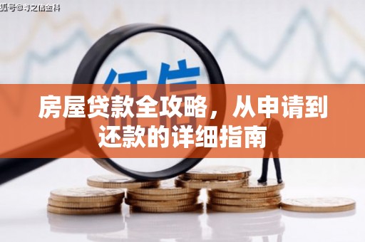 头份房屋贷款全攻略，从申请到还款的详细指南