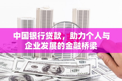 头份中国银行贷款，助力个人与企业发展的金融桥梁