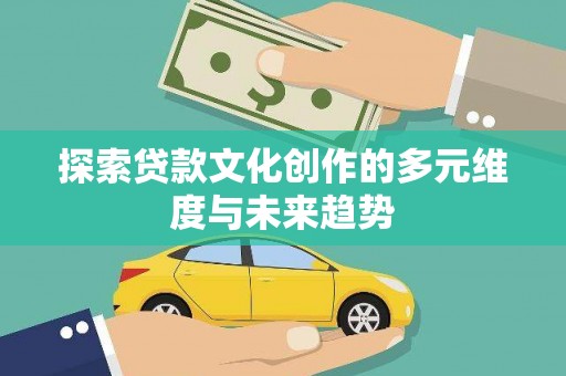 头份探索贷款文化创作的多元维度与未来趋势