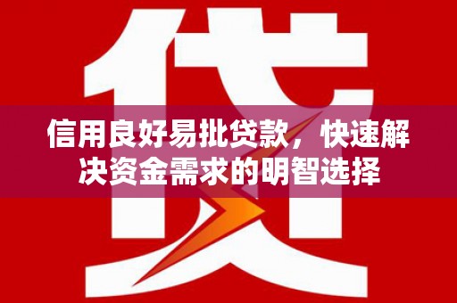 头份信用良好易批贷款，快速解决资金需求的明智选择