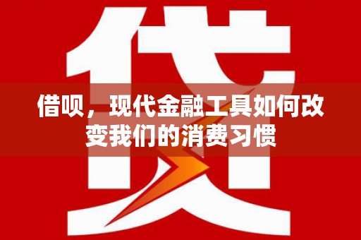 头份借呗，现代金融工具如何改变我们的消费习惯