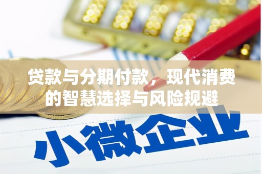头份贷款与分期付款，现代消费的智慧选择与风险规避