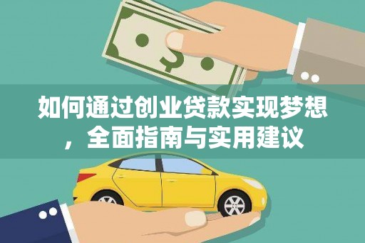 头份如何通过创业贷款实现梦想，全面指南与实用建议