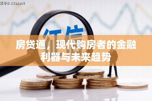 头份房贷通，现代购房者的金融利器与未来趋势