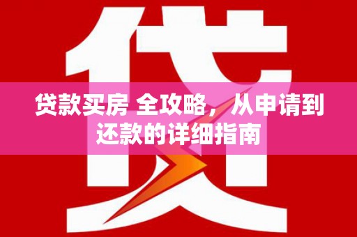 头份贷款买房 全攻略，从申请到还款的详细指南