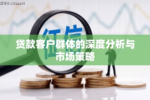 头份贷款客户群体的深度分析与市场策略