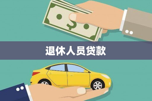 头份退休人员贷款