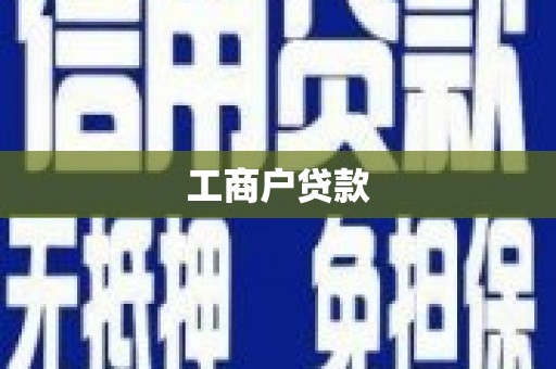 头份工商户贷款
