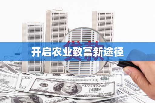 头份开启农业致富新途径