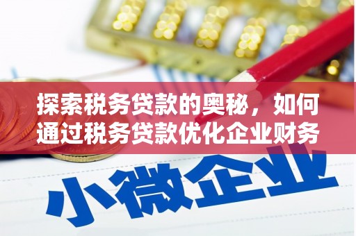 头份探索税务贷款的奥秘，如何通过税务贷款优化企业财务