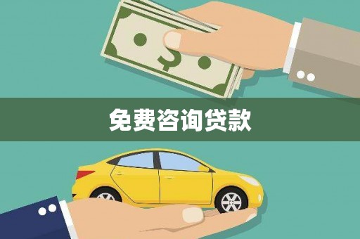 头份免费咨询贷款
