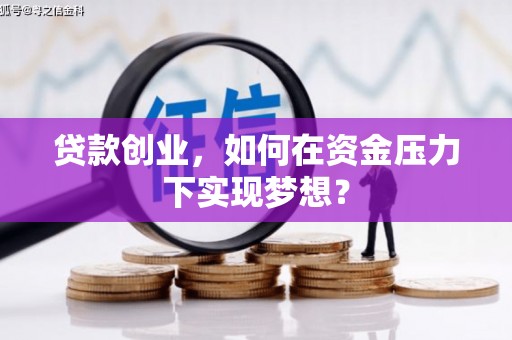 头份贷款创业，如何在资金压力下实现梦想？